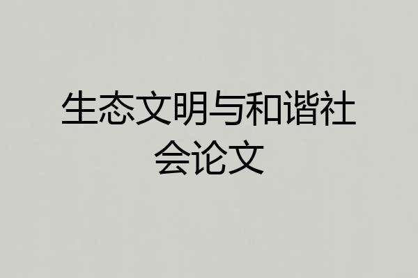 生态文明与和谐社会论文