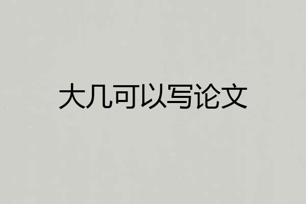 大几可以写论文