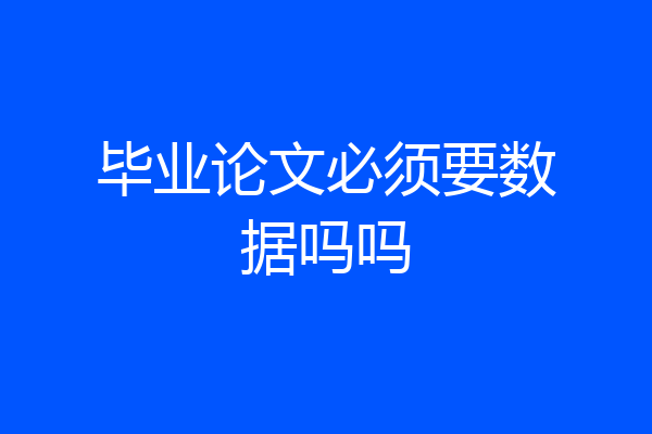 毕业论文必须要数据吗吗