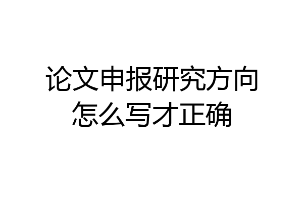 论文申报研究方向怎么写才正确