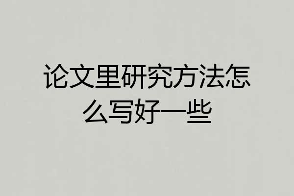论文里研究方法怎么写好一些