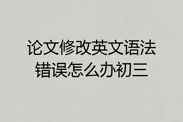 论文修改英文语法错误怎么办初三