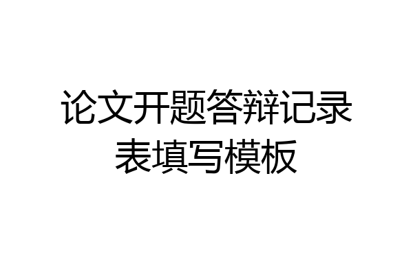 论文开题答辩记录表填写模板