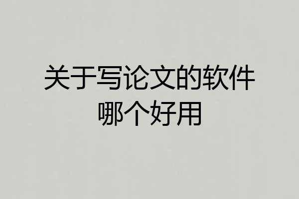 关于写论文的软件哪个好用