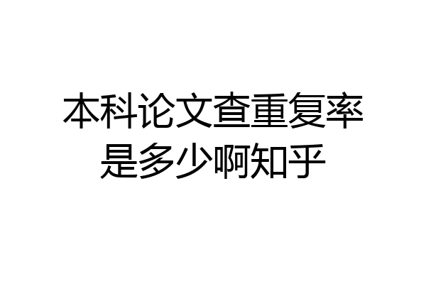 本科论文查重复率是多少啊知乎