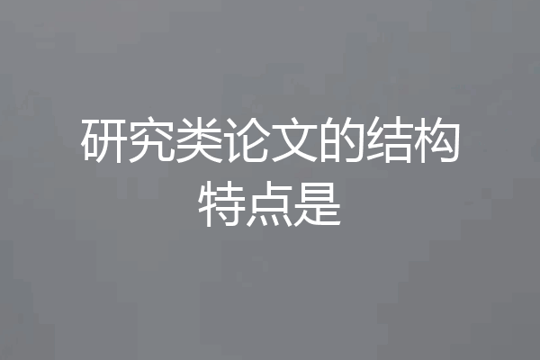 研究类论文的结构特点是