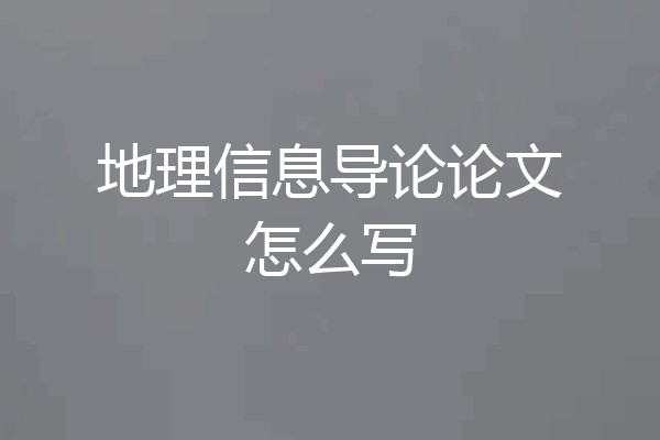 地理信息导论论文怎么写