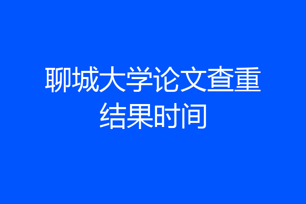 聊城大学论文查重结果时间
