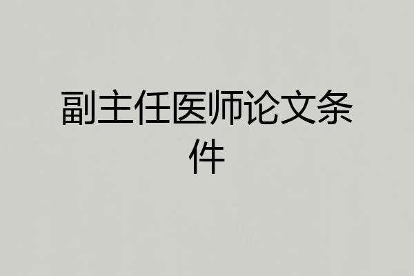 副主任医师论文条件