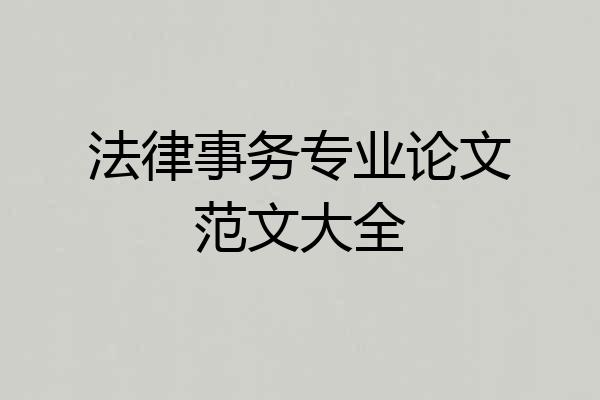 法律事务专业论文范文大全