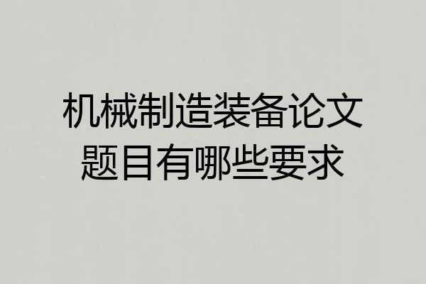 机械制造装备论文题目有哪些要求