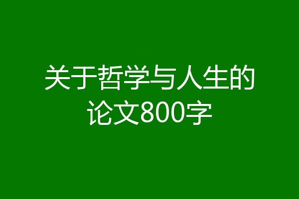 关于哲学与人生的论文800字