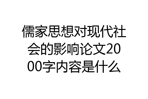 儒家思想对现代社会的影响论文2000字内容是什么