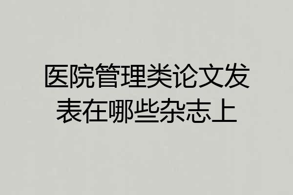 医院管理类论文发表在哪些杂志上