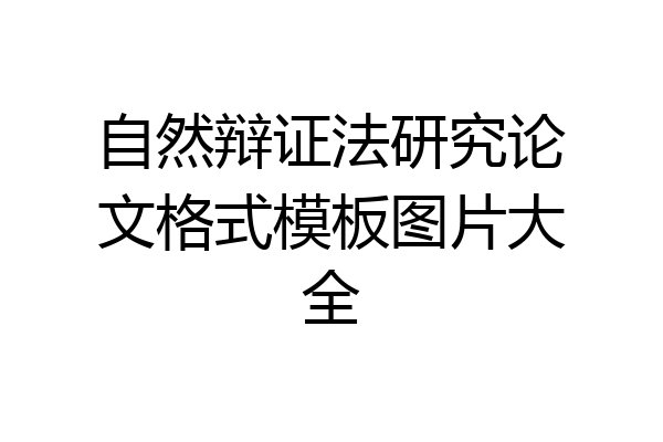 自然辩证法研究论文格式模板图片大全