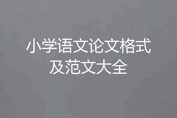 小学语文论文格式及范文大全