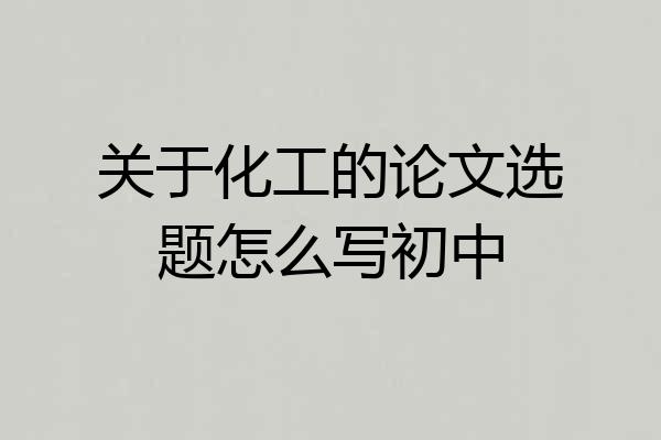 关于化工的论文选题怎么写初中