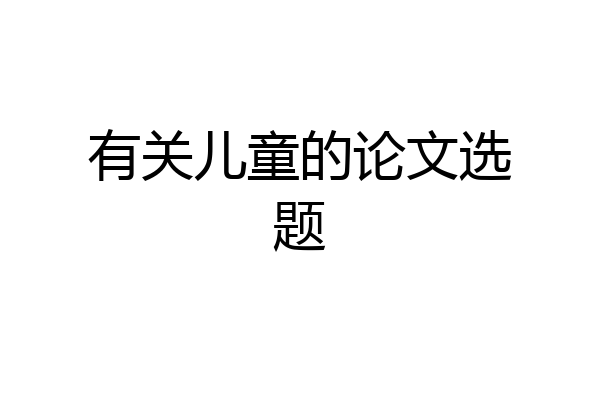 有关儿童的论文选题