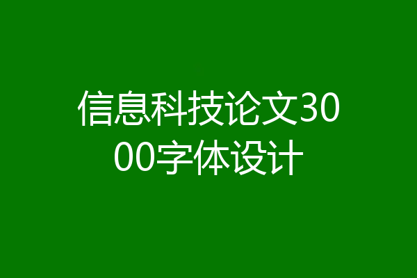 信息科技论文3000字体设计