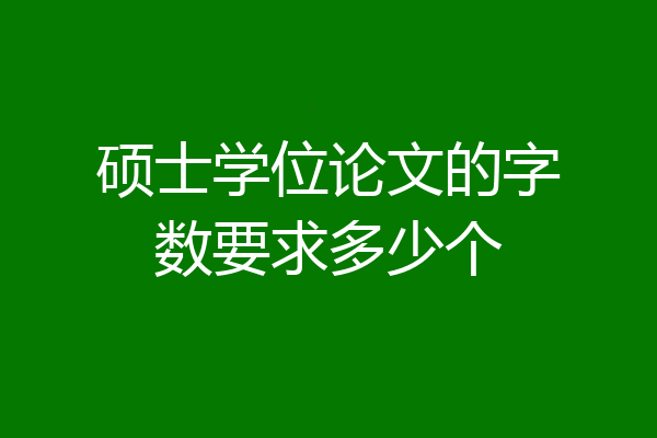 硕士学位论文的字数要求多少个