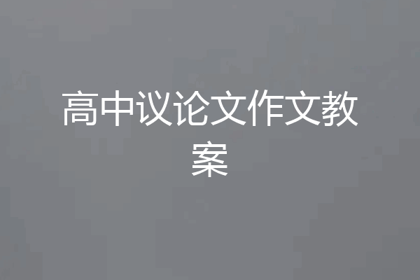 高中议论文作文教案