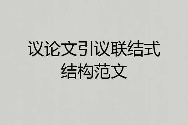 议论文引议联结式结构范文