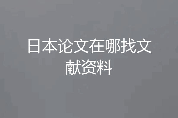 日本论文在哪找文献资料
