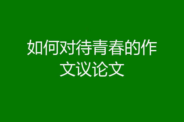 如何对待青春的作文议论文