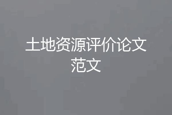 土地资源评价论文范文