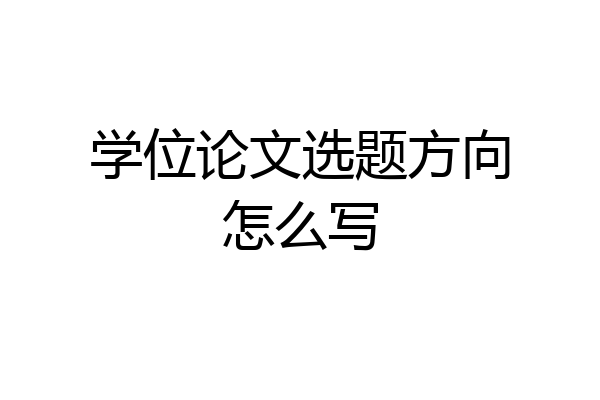 学位论文选题方向怎么写