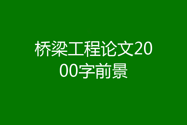 桥梁工程论文2000字前景