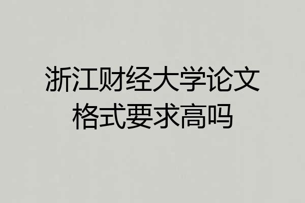浙江财经大学论文格式要求高吗