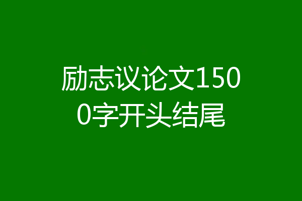 励志议论文1500字开头结尾