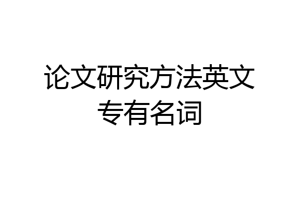 论文研究方法英文专有名词