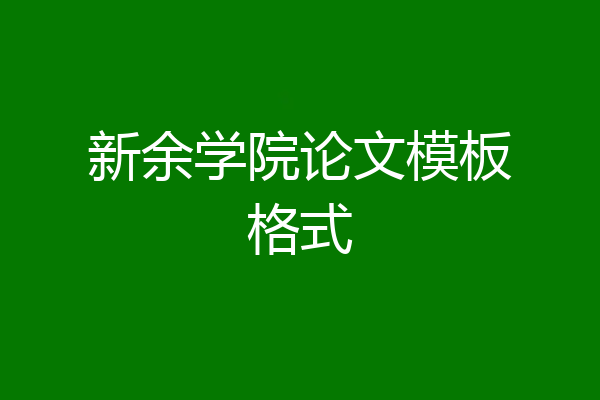 新余学院论文模板格式