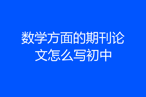 数学方面的期刊论文怎么写初中