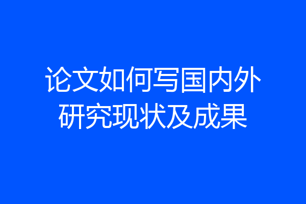 论文如何写国内外研究现状及成果