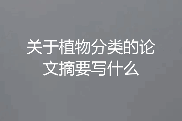 关于植物分类的论文摘要写什么