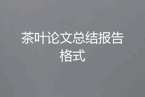 茶叶论文总结报告格式