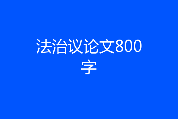 法治议论文800字