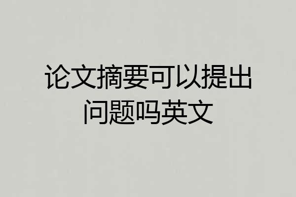 论文摘要可以提出问题吗英文