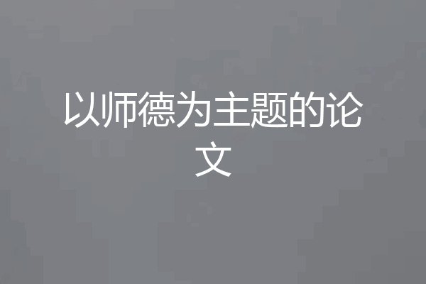 以师德为主题的论文