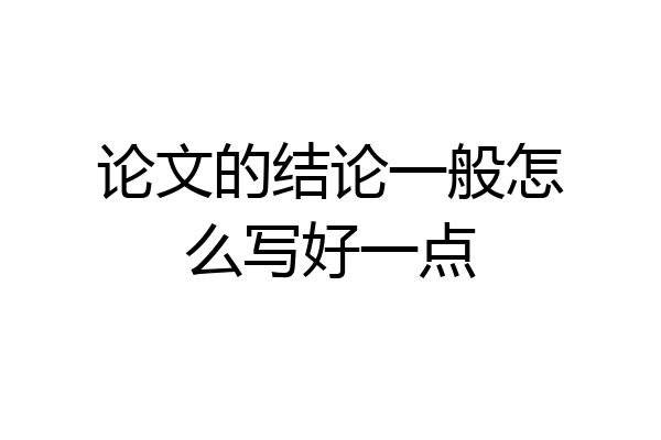 论文的结论一般怎么写好一点