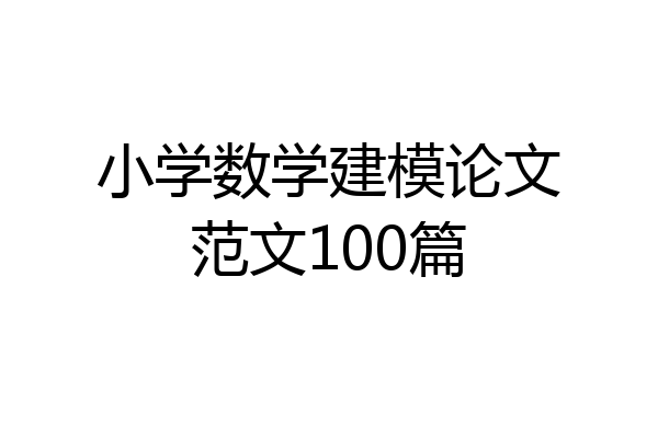 小学数学建模论文范文100篇