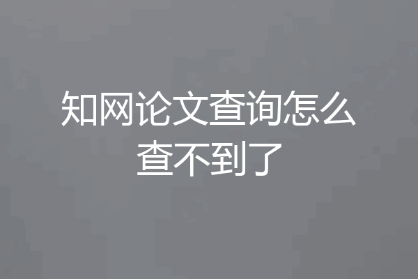 知网论文查询怎么查不到了