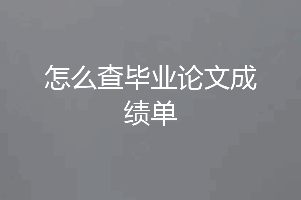 怎么查毕业论文成绩单