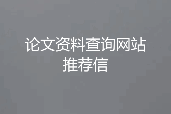 论文资料查询网站推荐信
