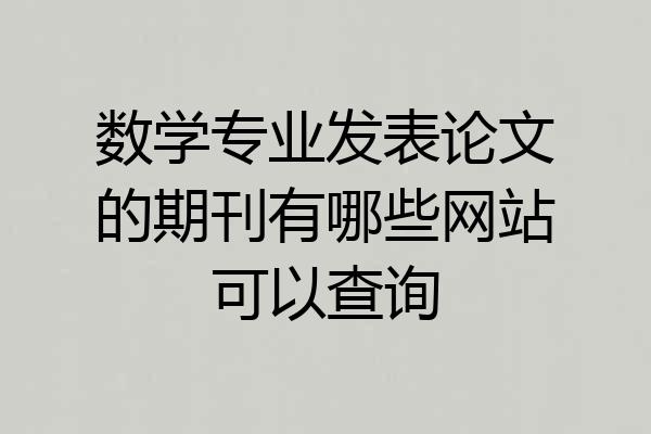 数学专业发表论文的期刊有哪些网站可以查询