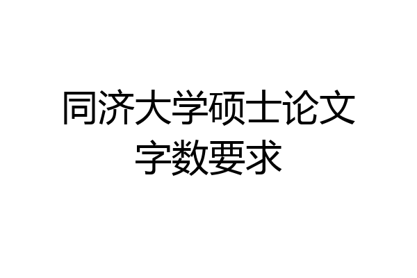 同济大学硕士论文字数要求