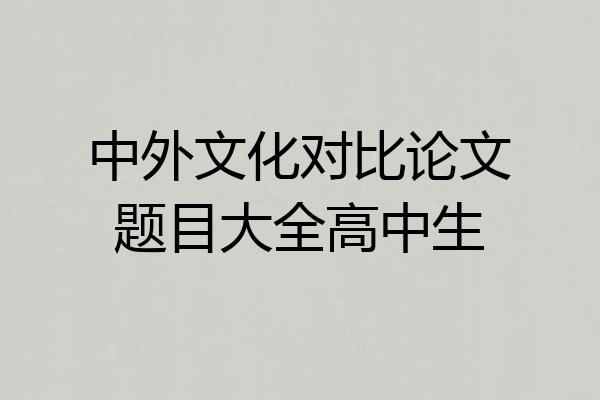 中外文化对比论文题目大全高中生